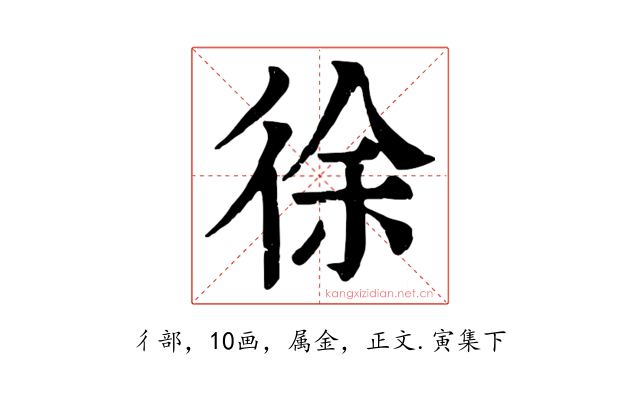 徐
