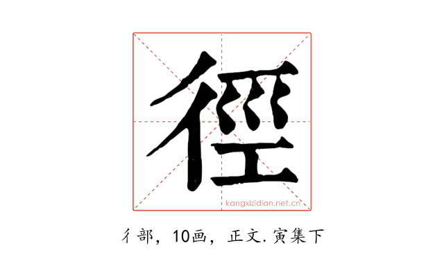 徑