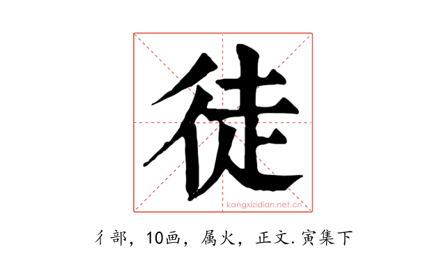 徒