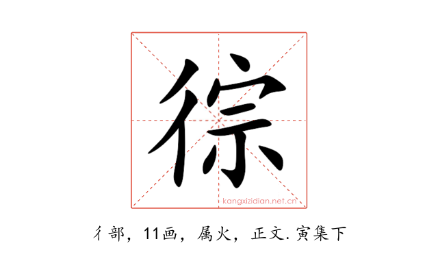 徖