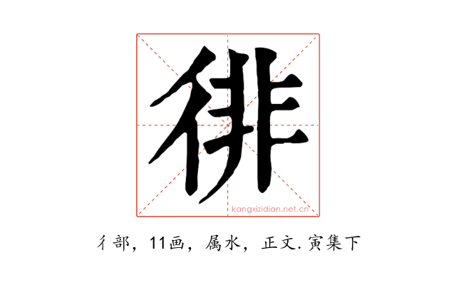 徘