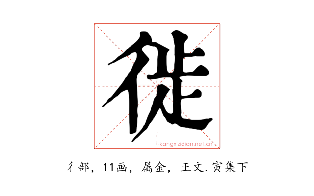 徙