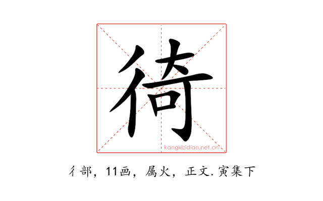 徛