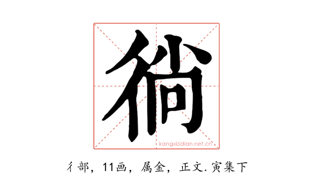 徜
