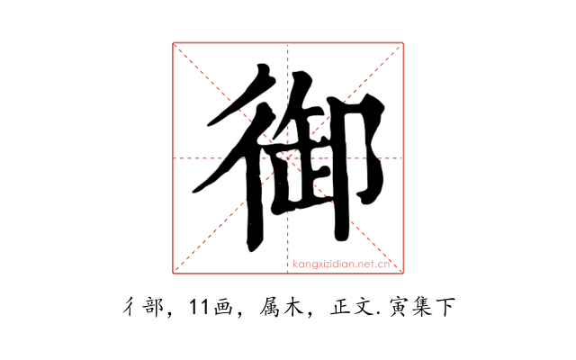 御