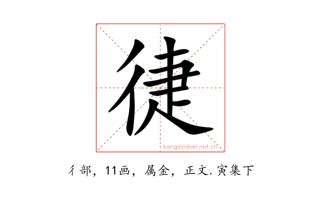 徢