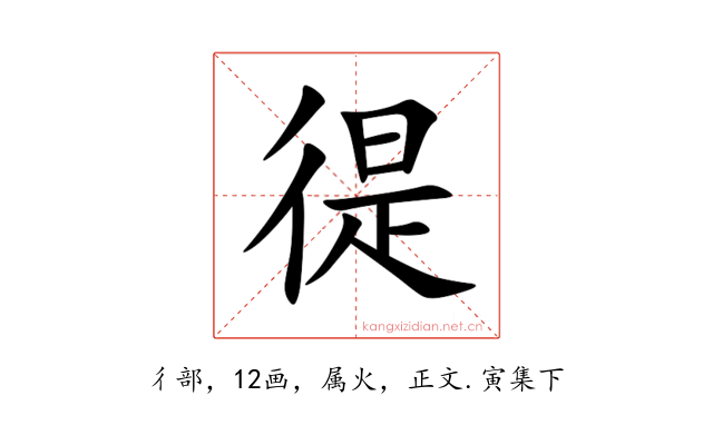徥