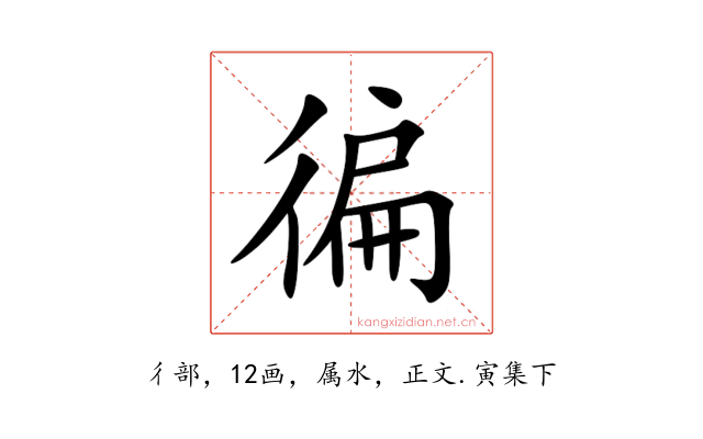 徧