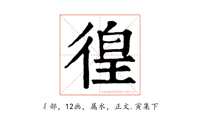 徨