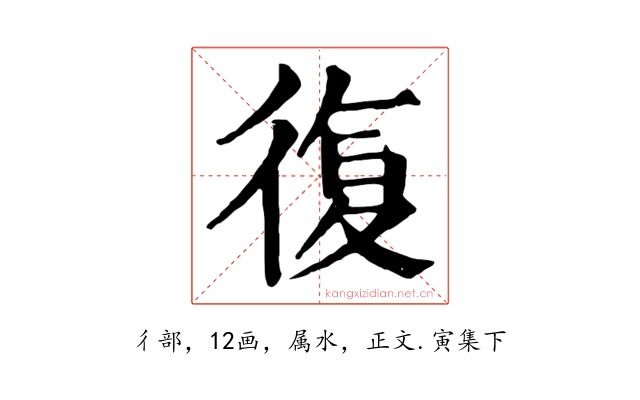 復