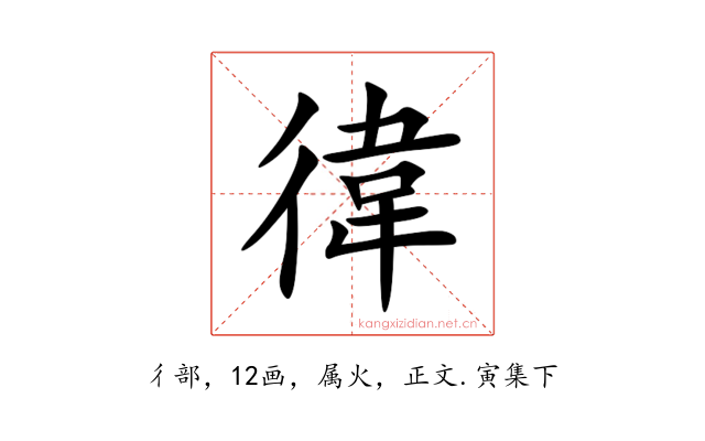 徫
