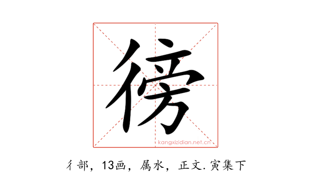 徬