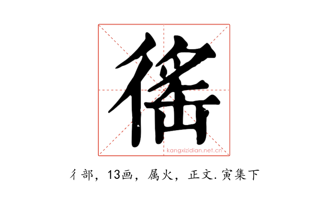 徭