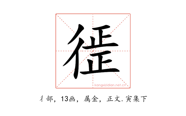 徰