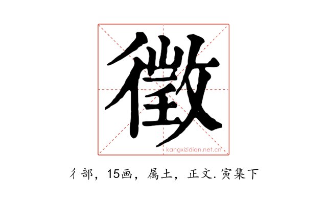徵