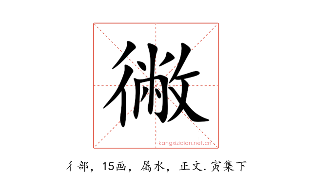 徶