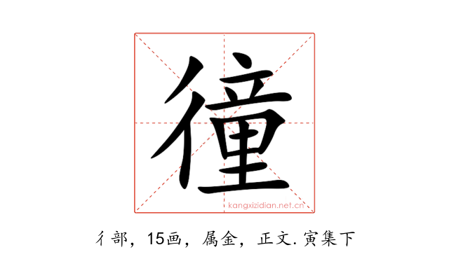徸