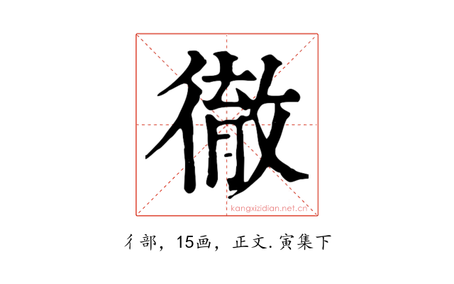 徹