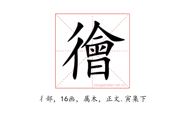 徻