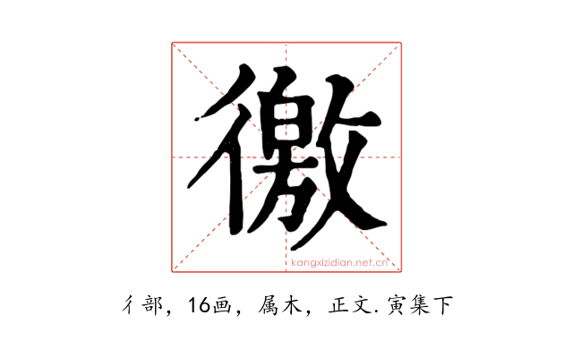 徼