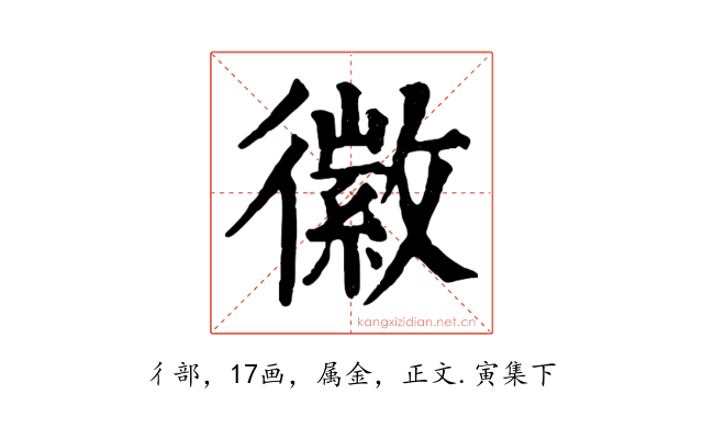 徽