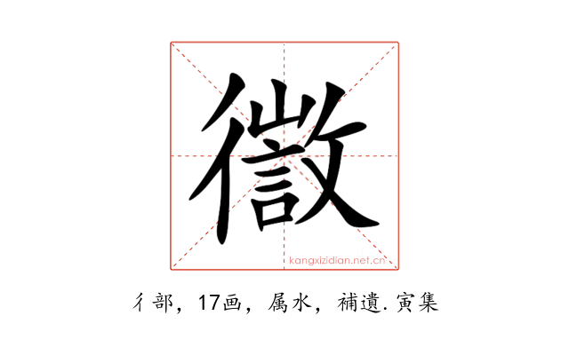 徾