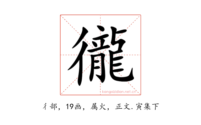 徿