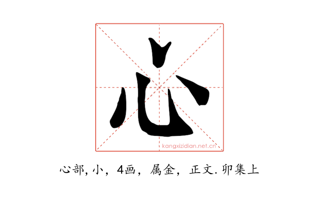心