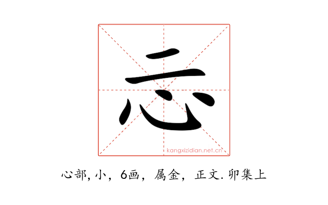 忈