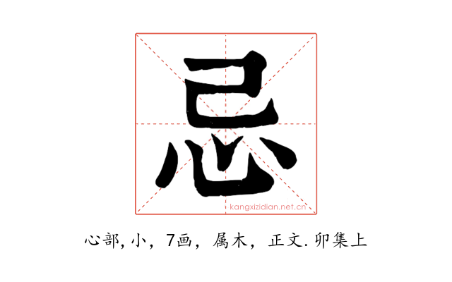 忌