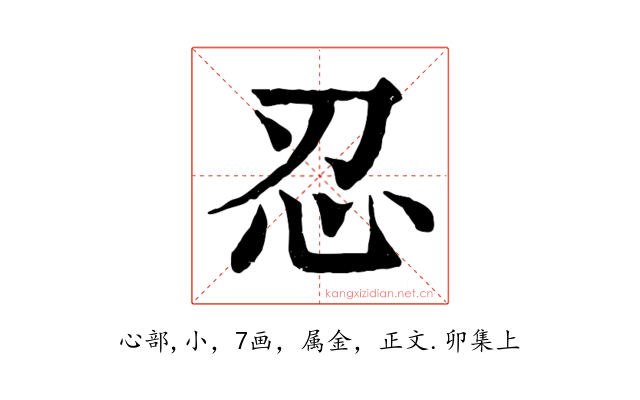 忍