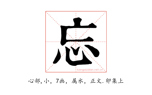 忘