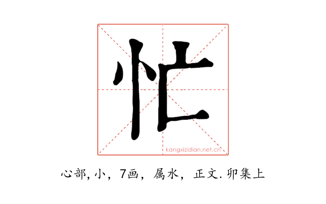 忙