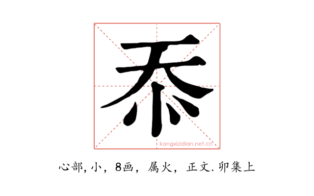 忝