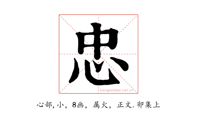 忠