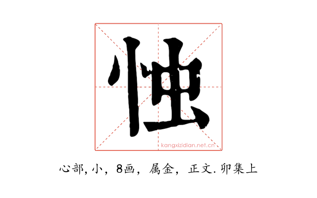 忡