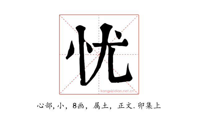 忧