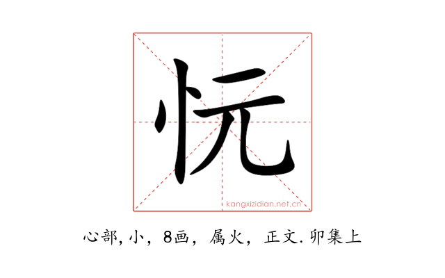 忨