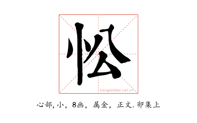 忪