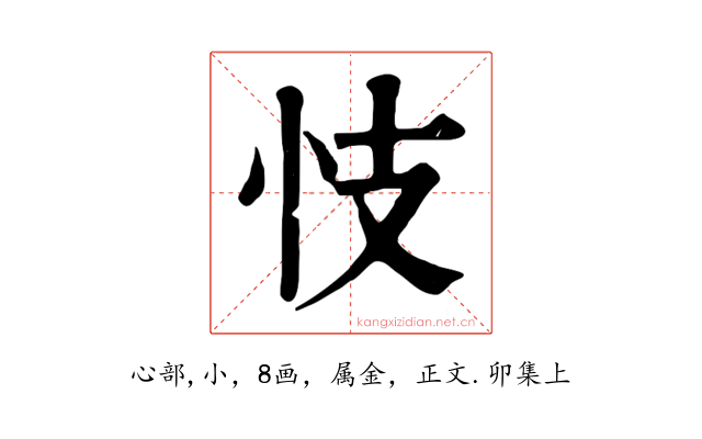 忮