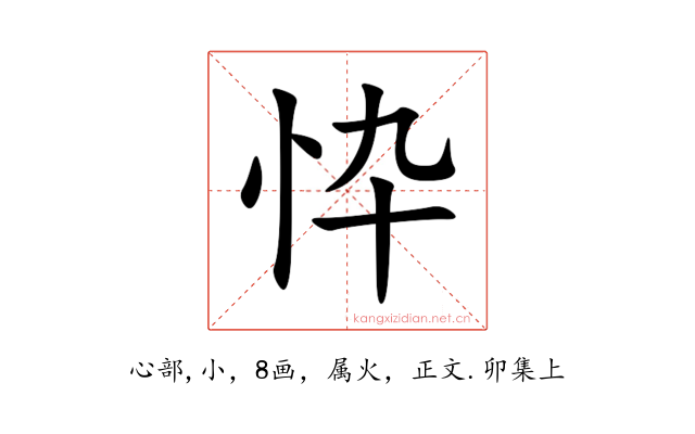 忰