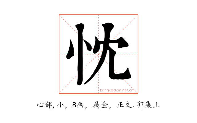 忱