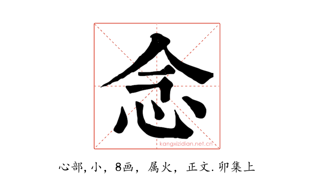 念