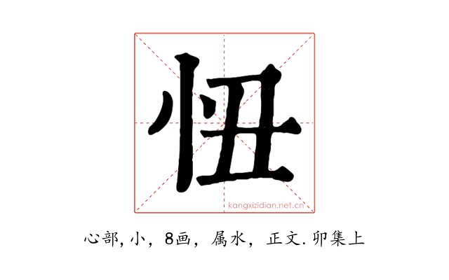 忸