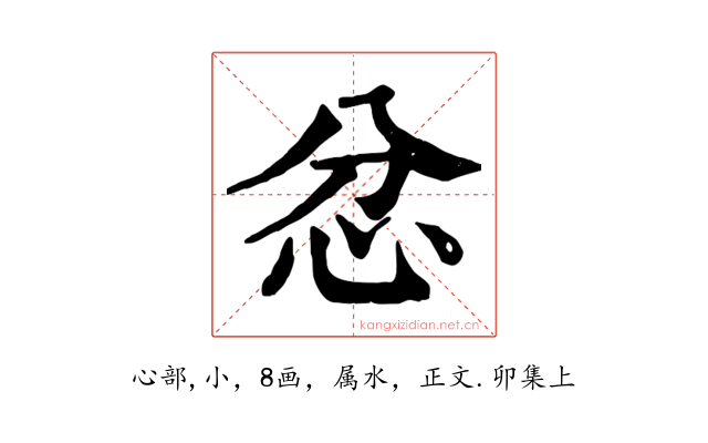忿