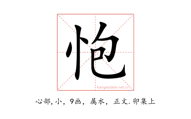 怉