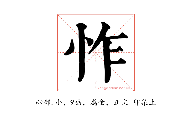 怍