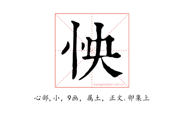 怏