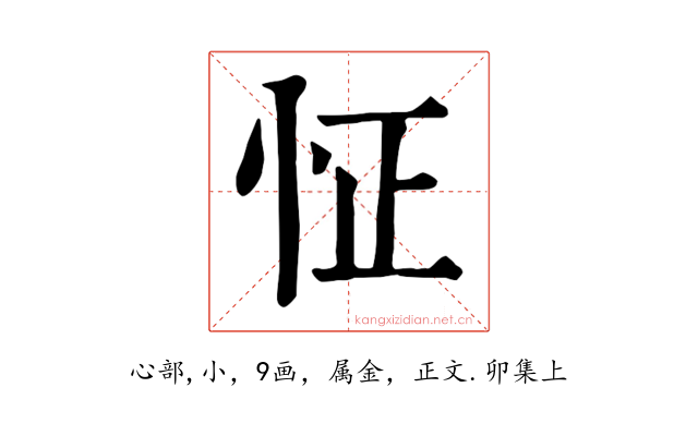 怔