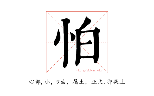 怕